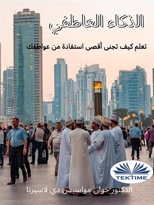 Title details for الذكاء العاطفي by Juan Moisés  De La Serna - Available